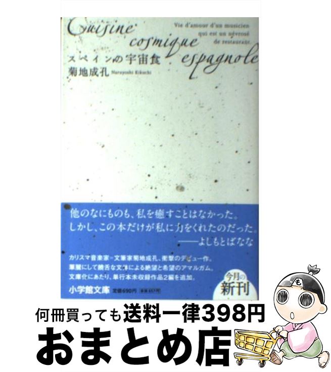 【中古】 スペインの宇宙食 / 菊地 成孔 / 小学館 [文庫]【宅配便出荷】