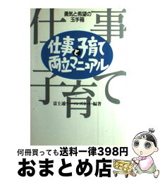 【中古】 仕事と子育て両立マニュアル 勇気と希望の玉手箱 / 富士通ウーマンス゛ネットワーク / 情報センター出版局 [単行本]【宅配便出荷】