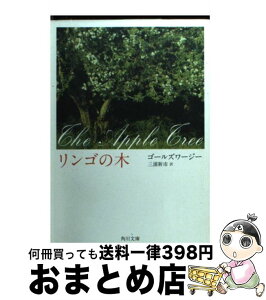 【中古】 リンゴの木 / ゴールズワージー, 三浦 新市 / 角川グループパブリッシング [文庫]【宅配便出荷】