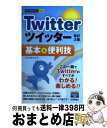 【中古】 Twitterツイッター基本＆便利技 改訂3版 / リンクアップ / 技術評論社 [単行本（ソフトカバー）]【宅配便出…