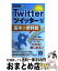 【中古】 Twitterツイッター基本＆便利技 改訂3版 / リンクアップ / 技術評論社 [単行本（ソフトカバー）]【宅配便出荷】