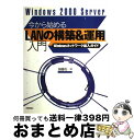 【中古】 Windows 2000 Server今から始めるLANの構築&運用入門 Windowsネットワーク導入ガイド / 加藤 佐一 / 技術評論社 [単行...