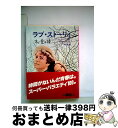 【中古】 ある愛の詩 ラブ・ストーリィ / 上岡弘二 / 英