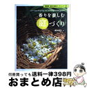 香りを楽しむ庭づくり / 網永 睦子 / NHK出版