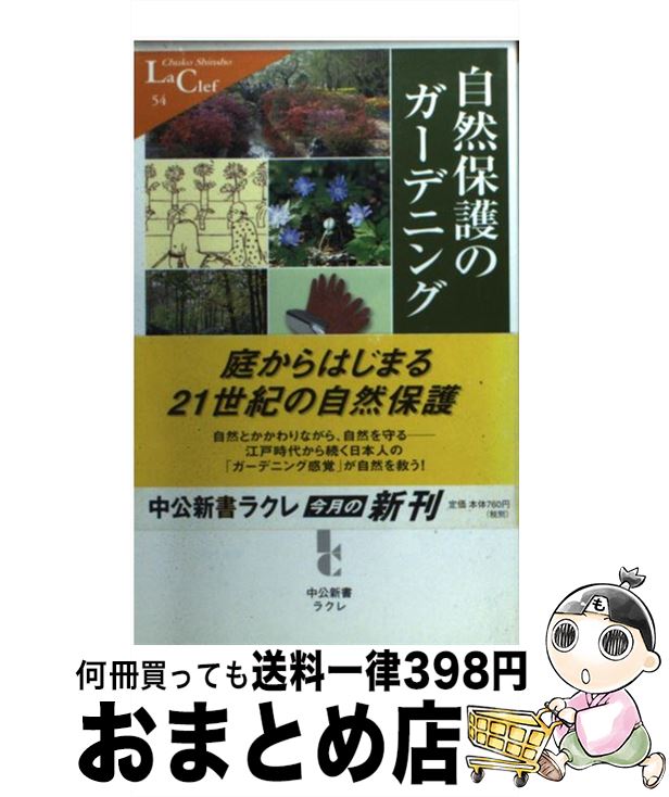 【中古】 自然保護のガーデニング カラー版 / 青木 宏一郎 / 中央公論新社 [新書]【宅配便出荷】