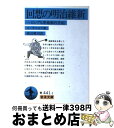 【中古】 回想の明治維新 一ロシア人革命家の手記 / レフ イリイッチ メーチニコフ, 渡辺 雅司 / 岩波書店 文庫 【宅配便出荷】