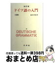 著者：藤本 淳雄出版社：白水社サイズ：単行本ISBN-10：4560004463ISBN-13：9784560004463■こちらの商品もオススメです ● スペイン語 基礎から応用まで / 寿里 順平 / 東洋書店 [単行本] ● 初級スペイン語 / 中山 直次 / 白水社 [ペーパーバック] ■通常24時間以内に出荷可能です。※繁忙期やセール等、ご注文数が多い日につきましては　発送まで72時間かかる場合があります。あらかじめご了承ください。■宅配便(送料398円)にて出荷致します。合計3980円以上は送料無料。■ただいま、オリジナルカレンダーをプレゼントしております。■送料無料の「もったいない本舗本店」もご利用ください。メール便送料無料です。■お急ぎの方は「もったいない本舗　お急ぎ便店」をご利用ください。最短翌日配送、手数料298円から■中古品ではございますが、良好なコンディションです。決済はクレジットカード等、各種決済方法がご利用可能です。■万が一品質に不備が有った場合は、返金対応。■クリーニング済み。■商品画像に「帯」が付いているものがありますが、中古品のため、実際の商品には付いていない場合がございます。■商品状態の表記につきまして・非常に良い：　　使用されてはいますが、　　非常にきれいな状態です。　　書き込みや線引きはありません。・良い：　　比較的綺麗な状態の商品です。　　ページやカバーに欠品はありません。　　文章を読むのに支障はありません。・可：　　文章が問題なく読める状態の商品です。　　マーカーやペンで書込があることがあります。　　商品の痛みがある場合があります。