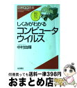 【中古】 しくみがわかるコンピュータウイルス / 中村 由輝 / 池田書店 単行本 【宅配便出荷】