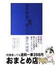 【中古】 源氏物語の男君たち / 瀬