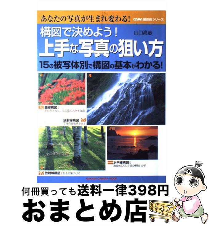 【中古】 構図で決めよう！上手な写真の狙い方 15の被写体別で構図の基本がわかる！ / 山口 高志 / 学研プラス [ムック]【宅配便出荷】