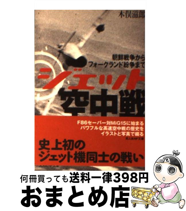 【中古】 ジェット空中戦 朝鮮戦争からフォークランド紛争まで / 木俣 滋郎 / 潮書房光人新社 [文庫]【宅配便出荷】