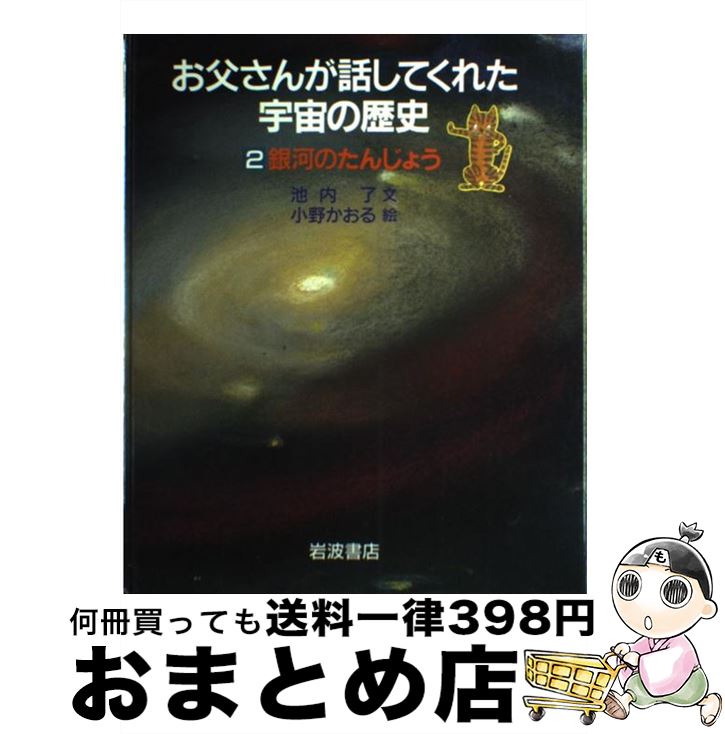 【中古】 お父さんが話してくれた宇宙の歴史 2 / 池内 了, 小野かおる / 岩波書店 [単行本]【宅配便出荷】