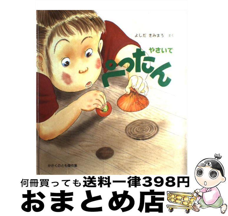 【中古】 やさいでペったん スタンプあそび絵本 / よしだ きみまろ / 福音館書店 [単行本]【宅配便出荷】