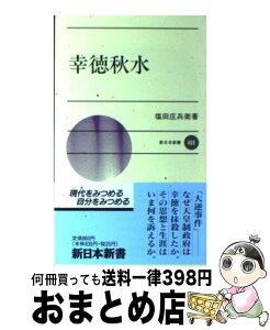 【中古】 幸徳秋水 / 塩田 庄兵衛 / 新日本出版社 [ペーパーバック]【宅配便出荷】