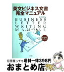 【中古】 英文ビジネス文書完全マニュアル / 染谷 泰正 / 新企画社 [単行本]【宅配便出荷】