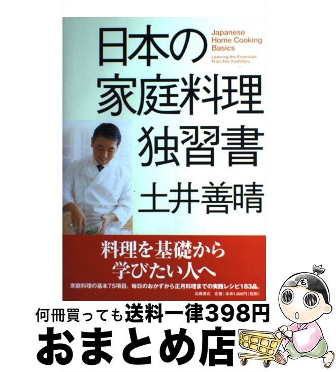 【中古】 日本の家庭料理独習書 / 土井 善晴 / 高橋書店 [単行本]【宅配便出荷】