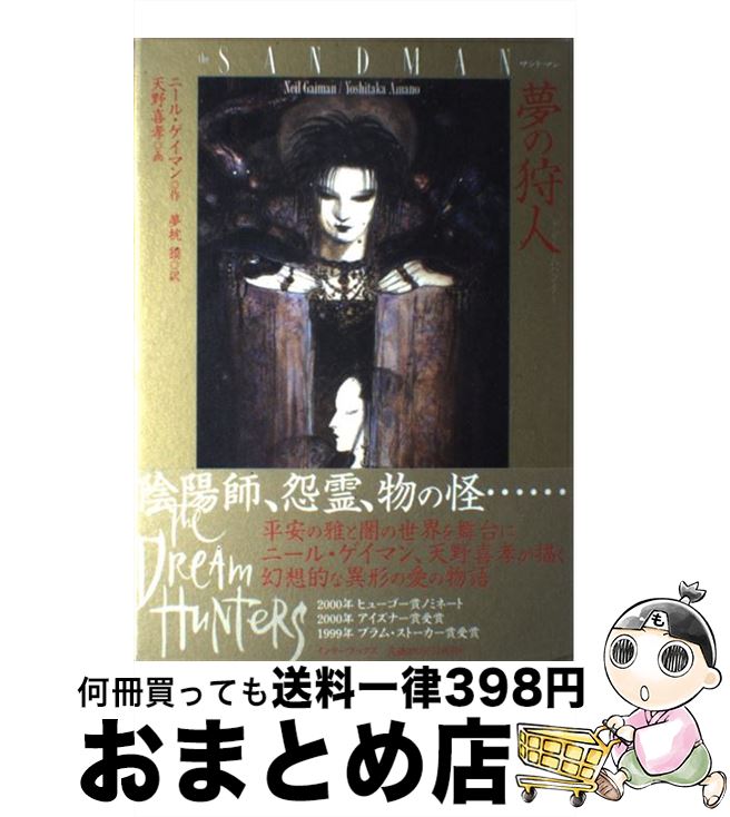【中古】 サンドマン 夢の狩人ードリームハンターー / ニール ゲイマン, 天野 喜孝, 夢枕 獏 / インタ..