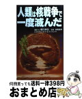 【中古】 人類は核戦争で一度滅んだ / 橋川 卓也 / 学研プラス [新書]【宅配便出荷】