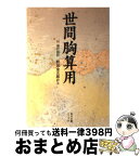 【中古】 世間胸算用 / 井原 西鶴, 前田 金五郎 / KADOKAWA [文庫]【宅配便出荷】