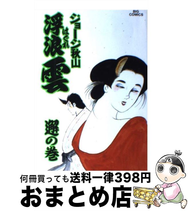 【中古】 浮浪雲 44 / ジョージ 秋山 / 小学館 [コミック]【宅配便出荷】