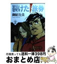 【中古】 裂けた旅券（パスポート） 2 / 御厨 さと美 / KADOKAWA(メディアファクトリー) [文庫]【宅配便出荷】