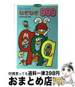 【中古】 ぴょこたんのなぞなぞ999 / このみ ひかる / あかね書房 [新書]【宅配便出荷】