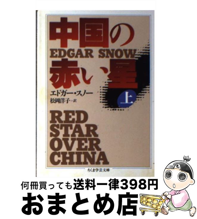 【中古】 中国の赤い星 上 / エドガー スノー, Edgar Snow, 松岡 洋子 / 筑摩書房 [文庫]【宅配便出荷】