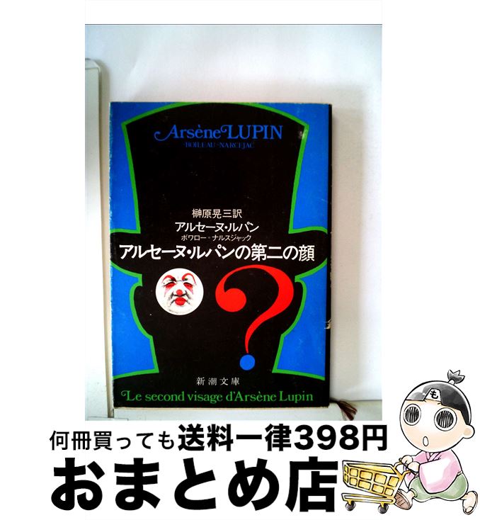 【中古】 アルセーヌ・ルパンの第二の顔 / ボワロー, ナルスジャック, 榊原 晃三 / 新潮社 [文庫]【宅配便出荷】