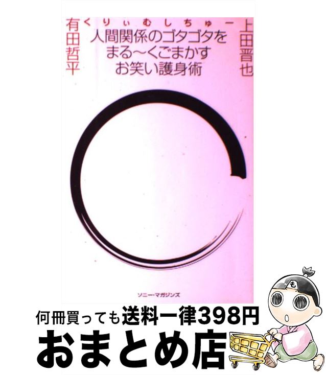【中古】 人間関係のゴタゴタをまる～くごまかすお笑い護身術 / くりぃむしちゅー / ソニ-・ミュ-ジッ..