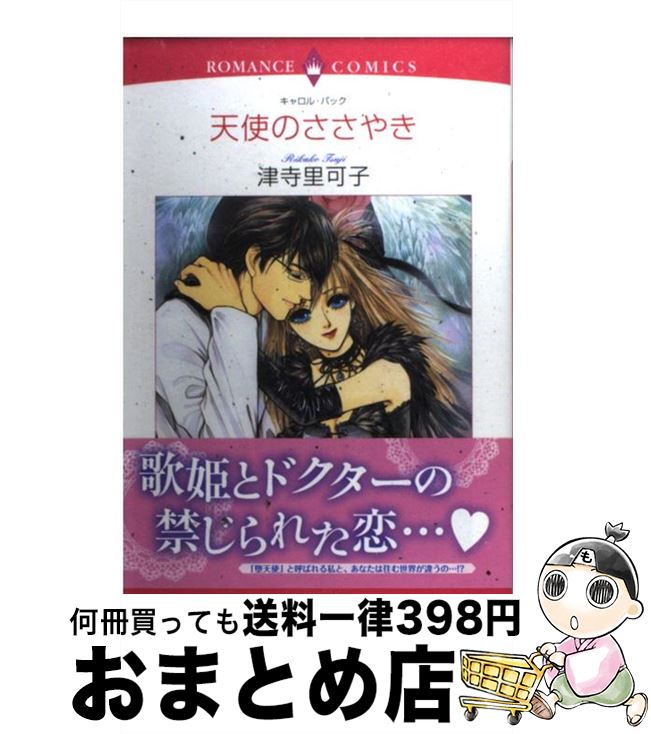 楽天もったいない本舗　おまとめ店【中古】 天使のささやき / キャロル・バック, 津寺 里可子 / 宙出版 [コミック]【宅配便出荷】