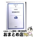 著者：中村 隆英出版社：岩波書店サイズ：文庫ISBN-10：4006001762ISBN-13：9784006001766■こちらの商品もオススメです ● 大正デモクラシー / 成田 龍一 / 岩波書店 [新書] ● 工業化の軌跡 経済大国前史 / 岡崎 哲二 / 読売新聞社 [単行本] ■通常24時間以内に出荷可能です。※繁忙期やセール等、ご注文数が多い日につきましては　発送まで72時間かかる場合があります。あらかじめご了承ください。■宅配便(送料398円)にて出荷致します。合計3980円以上は送料無料。■ただいま、オリジナルカレンダーをプレゼントしております。■送料無料の「もったいない本舗本店」もご利用ください。メール便送料無料です。■お急ぎの方は「もったいない本舗　お急ぎ便店」をご利用ください。最短翌日配送、手数料298円から■中古品ではございますが、良好なコンディションです。決済はクレジットカード等、各種決済方法がご利用可能です。■万が一品質に不備が有った場合は、返金対応。■クリーニング済み。■商品画像に「帯」が付いているものがありますが、中古品のため、実際の商品には付いていない場合がございます。■商品状態の表記につきまして・非常に良い：　　使用されてはいますが、　　非常にきれいな状態です。　　書き込みや線引きはありません。・良い：　　比較的綺麗な状態の商品です。　　ページやカバーに欠品はありません。　　文章を読むのに支障はありません。・可：　　文章が問題なく読める状態の商品です。　　マーカーやペンで書込があることがあります。　　商品の痛みがある場合があります。