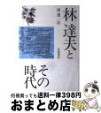 著者：渡辺 一民出版社：岩波書店サイズ：単行本ISBN-10：4000018612ISBN-13：9784000018616■こちらの商品もオススメです ● 国民のための経済原論 2 / 小室 直樹 / 光文社 [新書] ● 事例が教える労働法 下 4訂 / 山本 吉人 / 総合労働研究所 [単行本] ● 林達夫・回想のイタリア旅行 / 田之倉 稔 / イタリア書房 [単行本] ● 笑い / アンリ ベルクソン, 林 達夫 / 岩波書店 [文庫] ● 国民のための経済原論 1 / 小室 直樹 / 光文社 [新書] ● 奇想天外・英文学講義 シェイクスピアから「ホームズ」へ / 高山 宏 / 講談社 [単行本] ● 雑種文化のアイデンティティ 林達夫，鶴見俊輔を読む / 海老坂 武 / みすず書房 [ハードカバー] ● 林達夫著作集 1 / 林 達夫, 久野 収, 花田 清輝 / 平凡社 [ペーパーバック] ■通常24時間以内に出荷可能です。※繁忙期やセール等、ご注文数が多い日につきましては　発送まで72時間かかる場合があります。あらかじめご了承ください。■宅配便(送料398円)にて出荷致します。合計3980円以上は送料無料。■ただいま、オリジナルカレンダーをプレゼントしております。■送料無料の「もったいない本舗本店」もご利用ください。メール便送料無料です。■お急ぎの方は「もったいない本舗　お急ぎ便店」をご利用ください。最短翌日配送、手数料298円から■中古品ではございますが、良好なコンディションです。決済はクレジットカード等、各種決済方法がご利用可能です。■万が一品質に不備が有った場合は、返金対応。■クリーニング済み。■商品画像に「帯」が付いているものがありますが、中古品のため、実際の商品には付いていない場合がございます。■商品状態の表記につきまして・非常に良い：　　使用されてはいますが、　　非常にきれいな状態です。　　書き込みや線引きはありません。・良い：　　比較的綺麗な状態の商品です。　　ページやカバーに欠品はありません。　　文章を読むのに支障はありません。・可：　　文章が問題なく読める状態の商品です。　　マーカーやペンで書込があることがあります。　　商品の痛みがある場合があります。