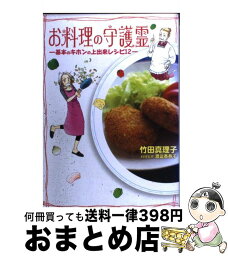 【中古】 お料理の守護霊 基本のキホンの上出来レシピ12 / 竹田 真理子, 渡邊 香春子 / 講談社 [コミック]【宅配便出荷】