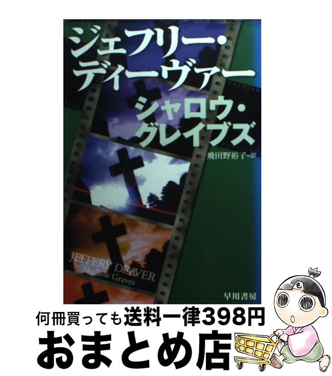 【中古】 シャロウ・グレイブズ / ジェフリー ディーヴァ,