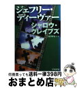  シャロウ・グレイブズ / ジェフリー ディーヴァ, Jeffery Deaver, 飛田野 裕子 / 早川書房 