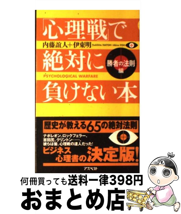 【中古】 「心理戦」で絶対に負けない本 勝者の法則編 / 内藤 誼人, 伊東 明 / アスペクト [新書]【宅配便出荷】