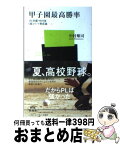 【中古】 甲子園最高勝率 PL学園・中村流超エリート育成論 / 中村 順司 / ベースボール・マガジン社 [新書]【宅配便出荷】