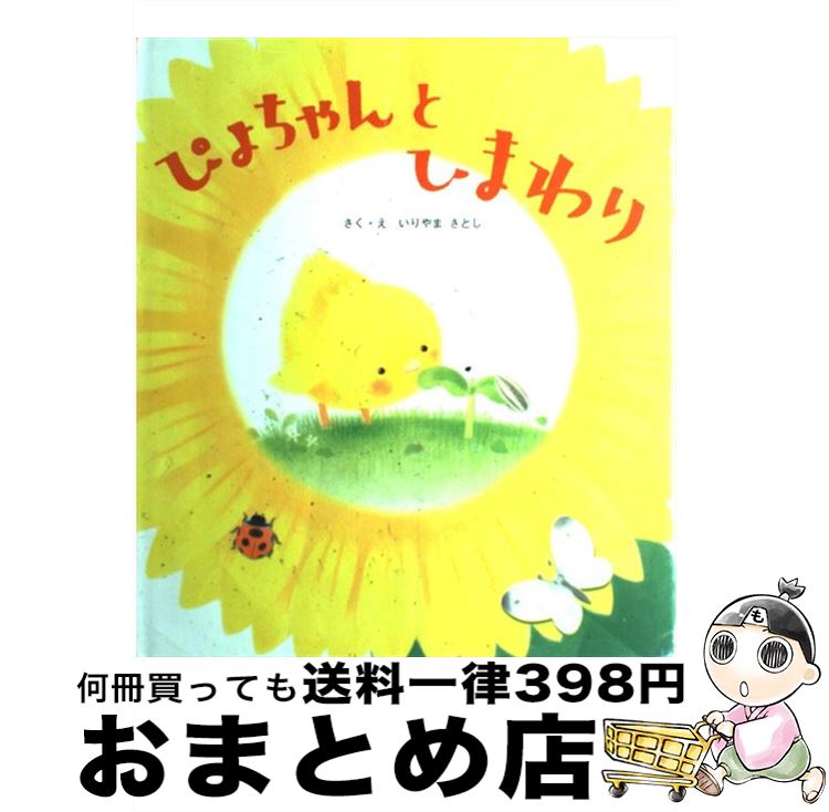 【中古】 ぴよちゃんとひまわり / いりやま さとし / 学習研究社 [大型本]【宅配便出荷】のサムネイル