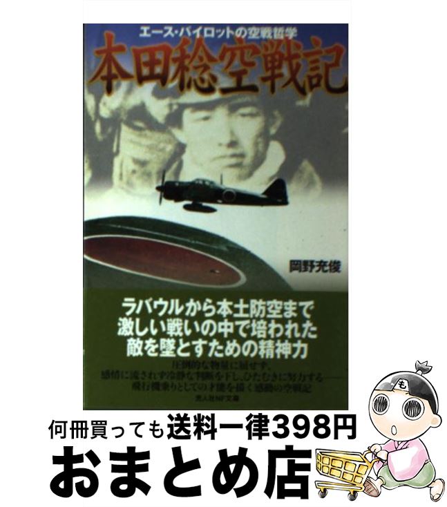 【中古】 本田稔空戦記 エース・パイロットの空戦哲学 新装版 / 岡野 充俊 / 潮書房光人新社 [文庫]【宅配便出荷】