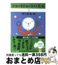 【中古】 ショートショートの花束 3 / 阿刀田 高 / 講談社 文庫 【宅配便出荷】