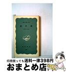 【中古】 犯科帳 長崎奉行の記録 / 森永 種夫 / 岩波書店 [新書]【宅配便出荷】