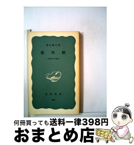 【中古】 犯科帳 長崎奉行の記録 / 森永 種夫 / 岩波書店 [新書]【宅配便出荷】