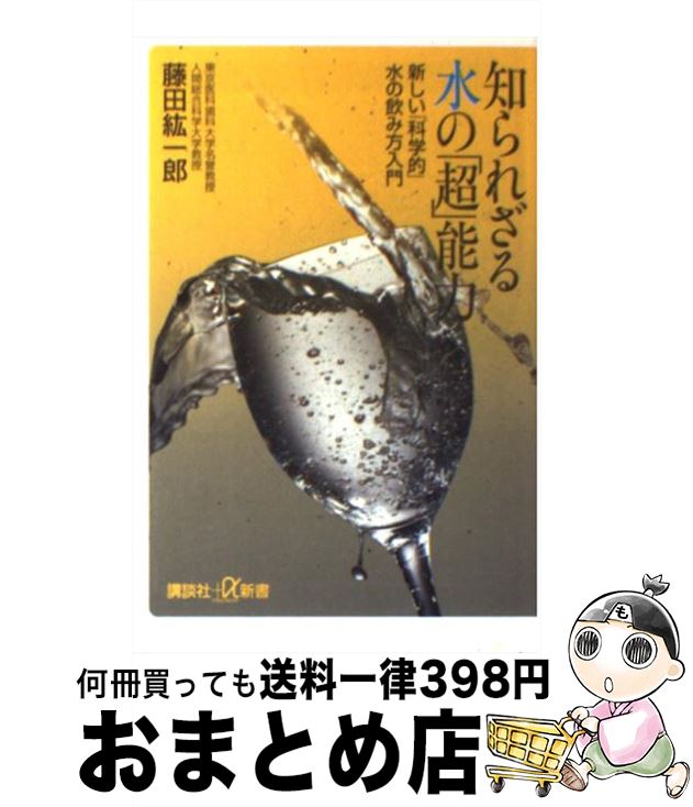 【中古】 知られざる水の「超」能力 新しい「科学的」水の飲み方入門 / 藤田 紘一郎 / 講談社 [新書]【..