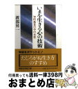 【中古】 いまを生きる心の技術 知的風景の中の女性 / 渡部 昇一 / 講談社 [文庫]【宅配便出荷】