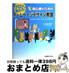 【中古】 プロが教える！！初心者のためのホームページデザイン教室 / 川名 和子 / 秀和システム [単行本]【宅配便出荷】