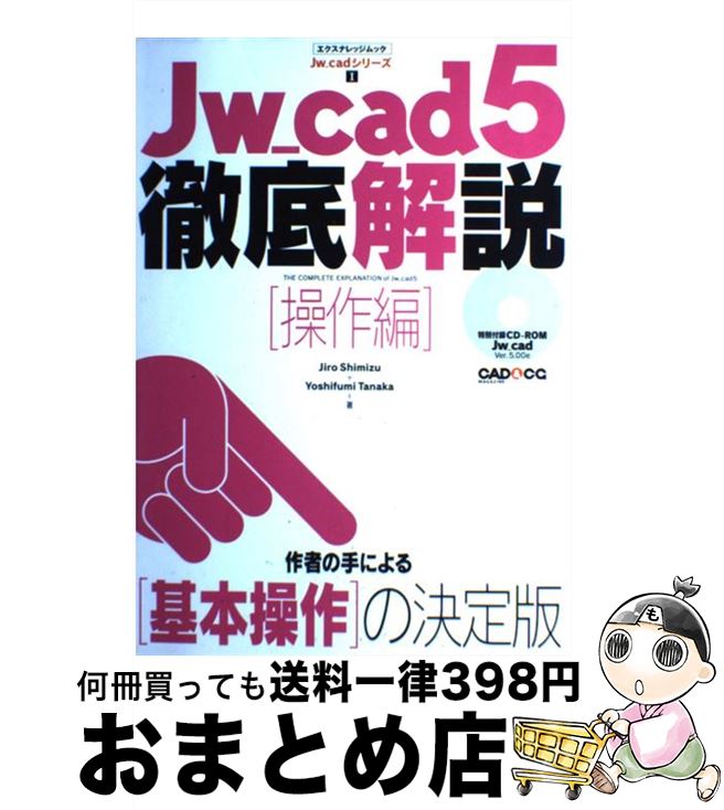 【中古】 Jw＿cad　5徹底解説 操作編 / Jiro Shimizu, Yoshifumi Tanaka / エクスナレッジ [ムック]【宅配便出荷】