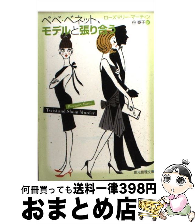 【中古】 ベベ・ベネット モデルと張り合う / ローズマリー・マーティン 谷 泰子 / 東京創元社 [文庫]【宅配便出荷】