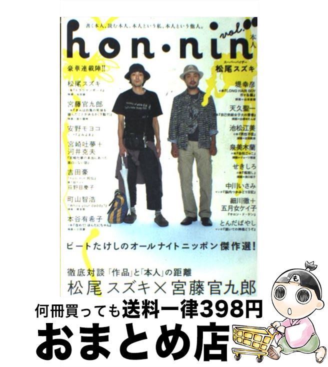 【中古】 Hon・nin 本人 vol．00 / 宮藤 官九郎, 安野 モヨコ, 吉田 豪, 本谷 有希子, 町山 智浩, 堤 幸彦, 天久 聖一, 池松 江美, せきしろ, 松尾 スズキ / 太 [単行本]【宅配便出荷】