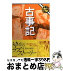 【中古】 古事記 / 太安万侶 / 学研プラス [文庫]【宅配便出荷】