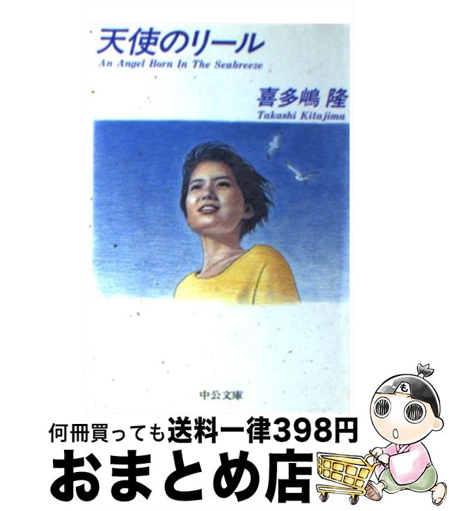 【中古】 天使のリール / 喜多嶋 隆 / 中央公論新社 [文庫]【宅配便出荷】